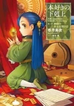 Image of Ascendance of a Bookworm: Part 2 Volume 3 by Miya Kazuki