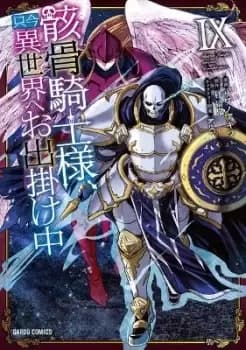 Image of Skeleton Knight in Another World (Manga) Vol. 9 by Ennki Hakari