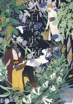 Image of Entangled with You: The Garden of 100 Grasses by Aki Aoi