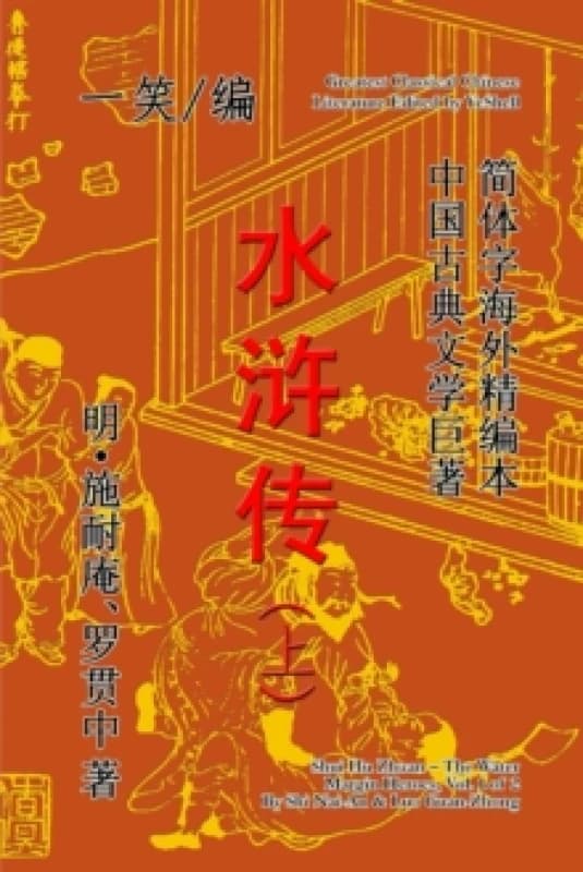 Image of The Water Margin Heroes (Shui Hu Zhuan), Vol. 1 of 2 Paperback / softback
