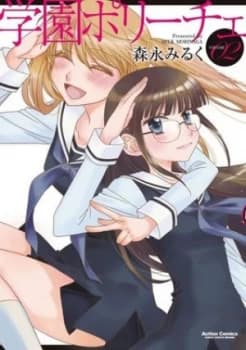 Image of Gakuen Polizi. Vol. 2 by Milk Morinaga Paperback