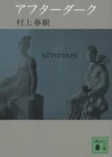 Image of After Dark by Haruki Murakami (Japanese) Paperback Book