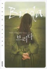 Image of Brida by Paulo Coelho, Korean, 브리다, 파울로 코엘료