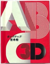Image of ABC3D Pop-Up Book - Japan Edition by Marion Bataille 3D design