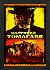 Image of Bone Tomahawk 2 Framed Wall Art Poster Canvas Print Picture