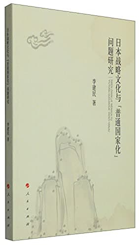 Image of Japanese strategic culture and Ordinary Country Problem(Chinese Edition)