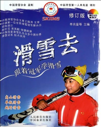 Image of Go skiing: ski school champion followed (revised edition) (with DVD discs 1)(Chinese Edition)